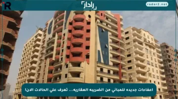 إعفاءات جديدة للمباني من الضريبة العقارية… تعرف على الحالات الآن!